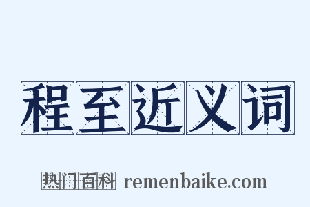 程至近义词是什么意思的图片